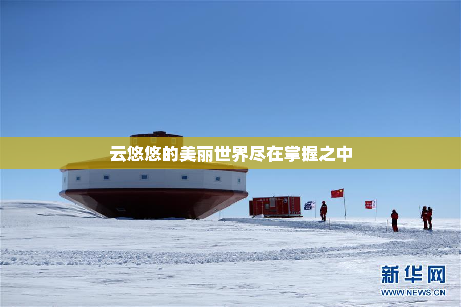 云悠悠的美丽世界尽在掌握之中