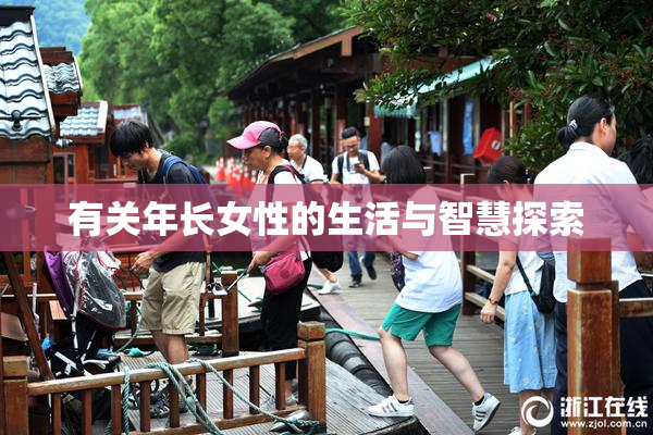 有关年长女性的生活与智慧探索