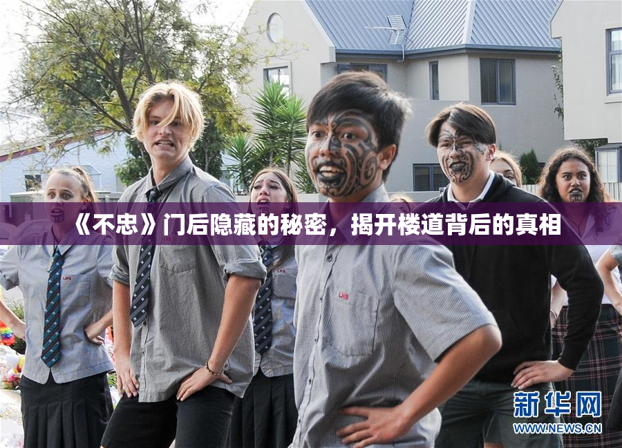 《不忠》门后隐藏的秘密，揭开楼道背后的真相