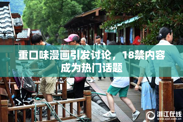 重口味漫画引发讨论，18禁内容成为热门话题