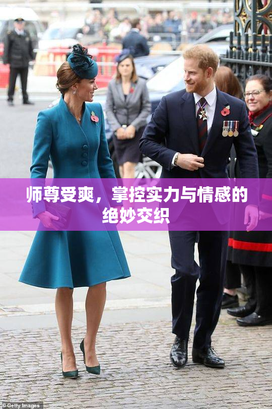 师尊受爽，掌控实力与情感的绝妙交织