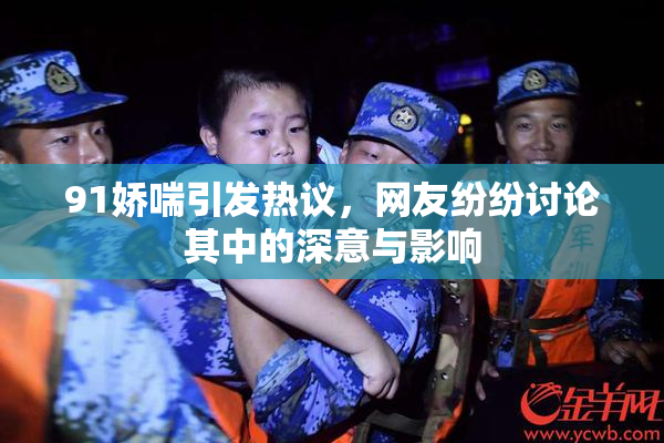 91娇喘引发热议，网友纷纷讨论其中的深意与影响