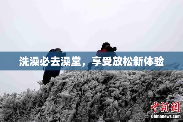 洗澡必去澡堂，享受放松新体验