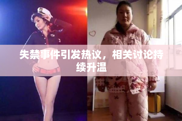 失禁事件引发热议，相关讨论持续升温