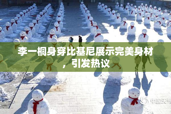 李一桐身穿比基尼展示完美身材，引发热议