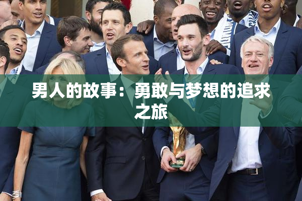 男人的故事：勇敢与梦想的追求之旅