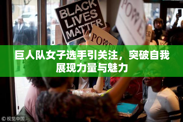 巨人队女子选手引关注，突破自我展现力量与魅力