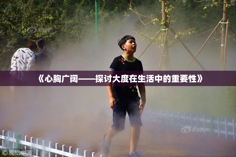 《心胸广阔——探讨大度在生活中的重要性》