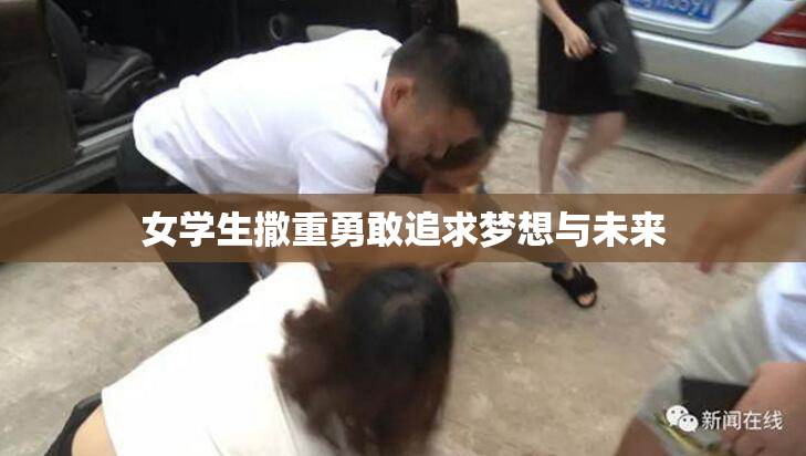 女学生撒重勇敢追求梦想与未来