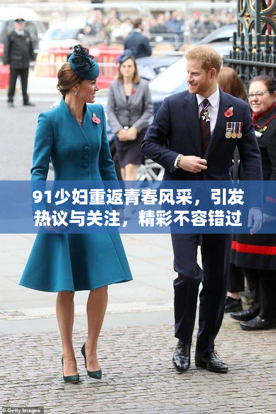 91少妇重返青春风采，引发热议与关注，精彩不容错过