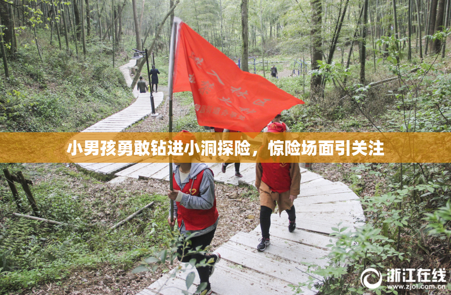 小男孩勇敢钻进小洞探险，惊险场面引关注