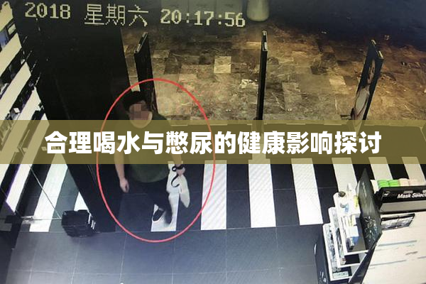 合理喝水与憋尿的健康影响探讨