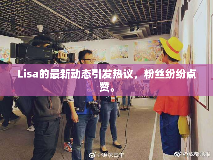 Lisa的最新动态引发热议，粉丝纷纷点赞。