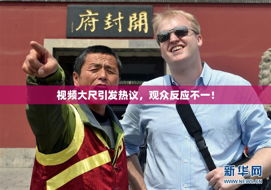 视频大尺引发热议，观众反应不一！