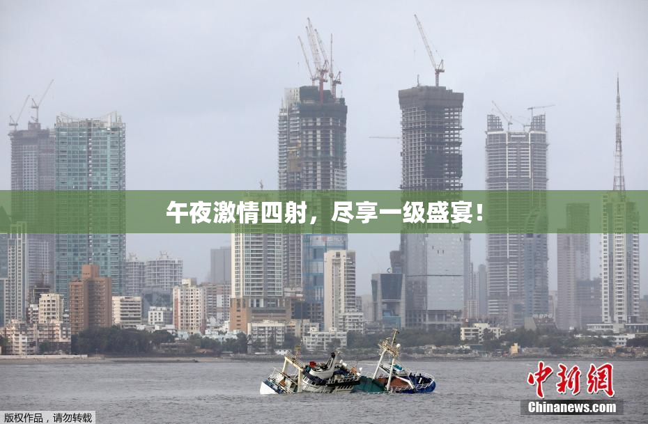 午夜激情四射，尽享一级盛宴！