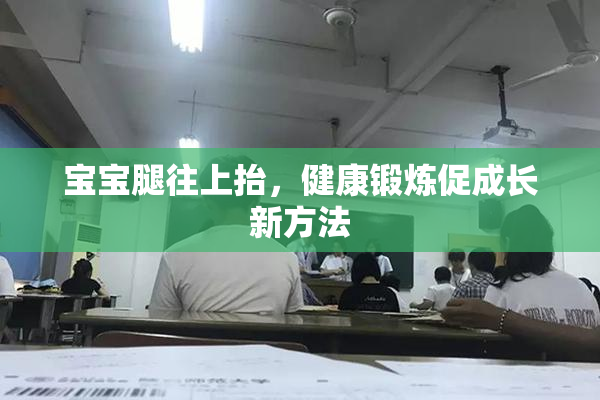 宝宝腿往上抬，健康锻炼促成长新方法