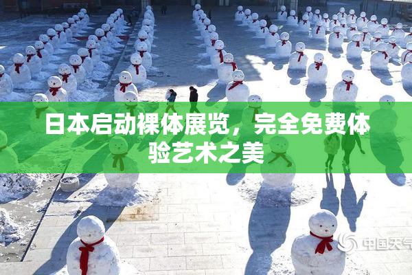 日本启动裸体展览，完全免费体验艺术之美