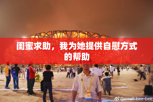 闺蜜求助，我为她提供自慰方式的帮助