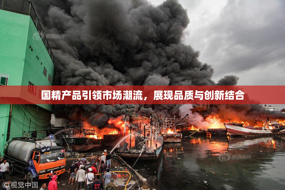 国精产品引领市场潮流，展现品质与创新结合
