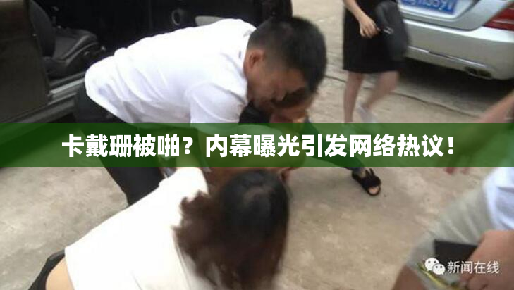 卡戴珊被啪？内幕曝光引发网络热议！