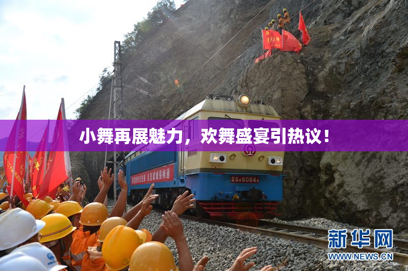 小舞再展魅力，欢舞盛宴引热议！