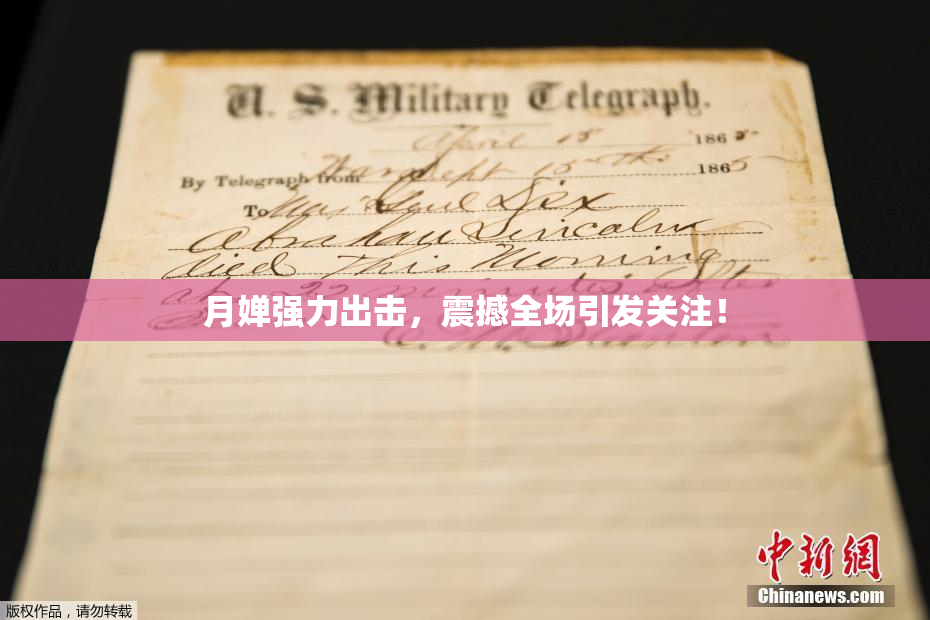 月婵强力出击，震撼全场引发关注！