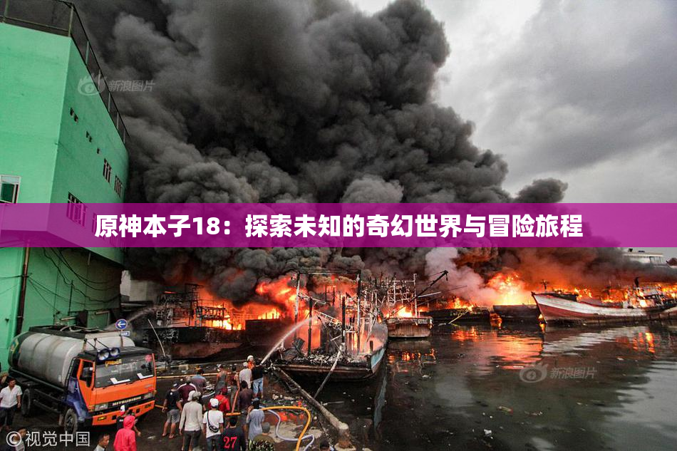 原神本子18：探索未知的奇幻世界与冒险旅程