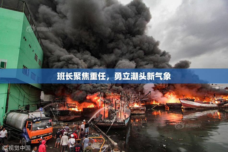 班长聚焦重任，勇立潮头新气象