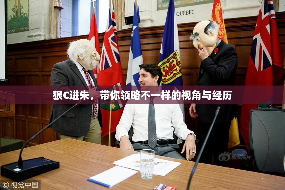 狠C进朱，带你领略不一样的视角与经历