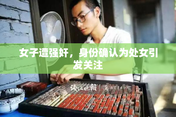 女子遭强奸，身份确认为处女引发关注