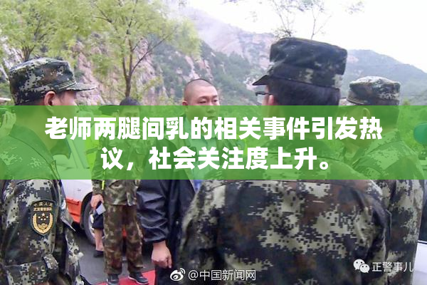 老师两腿间乳的相关事件引发热议，社会关注度上升。