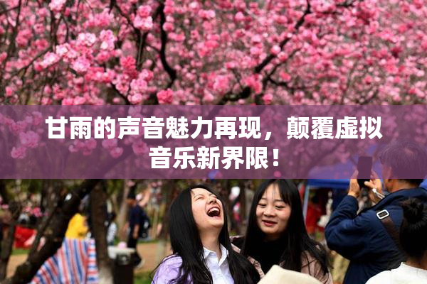甘雨的声音魅力再现，颠覆虚拟音乐新界限！