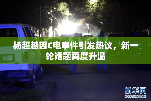 杨超越因C电事件引发热议，新一轮话题再度升温