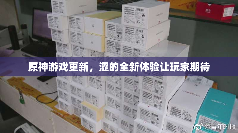 原神游戏更新，涩的全新体验让玩家期待