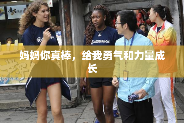 妈妈你真棒，给我勇气和力量成长