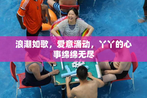 浪潮如歌，爱意涌动，丫丫的心事绵绵无尽