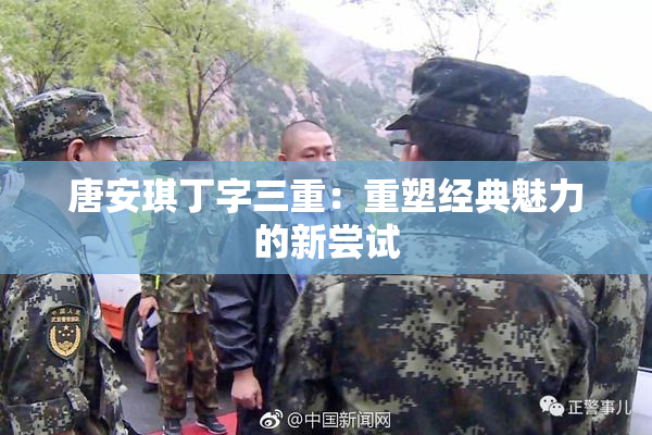 唐安琪丁字三重：重塑经典魅力的新尝试