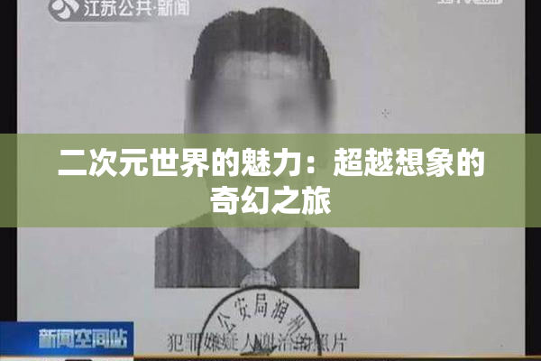 二次元世界的魅力：超越想象的奇幻之旅