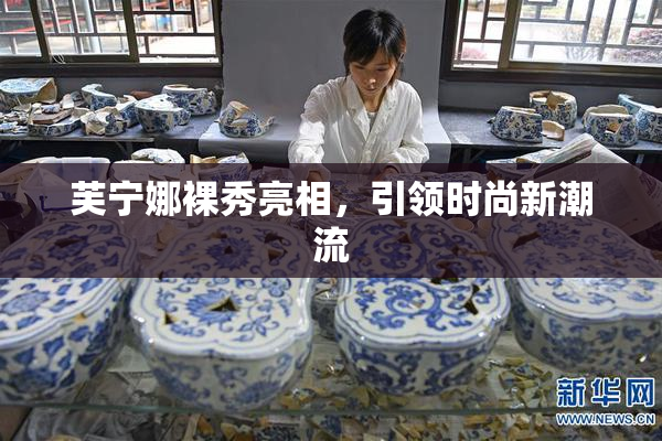 芙宁娜裸秀亮相，引领时尚新潮流
