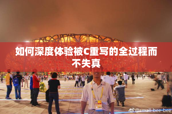 如何深度体验被C重写的全过程而不失真
