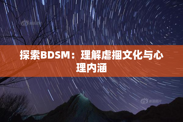 探索BDSM：理解虐捆文化与心理内涵