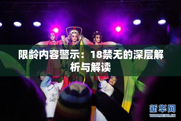 限龄内容警示：18禁无的深层解析与解读