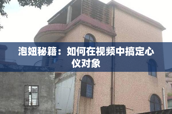 泡妞秘籍：如何在视频中搞定心仪对象