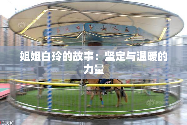 姐姐白玲的故事：坚定与温暖的力量