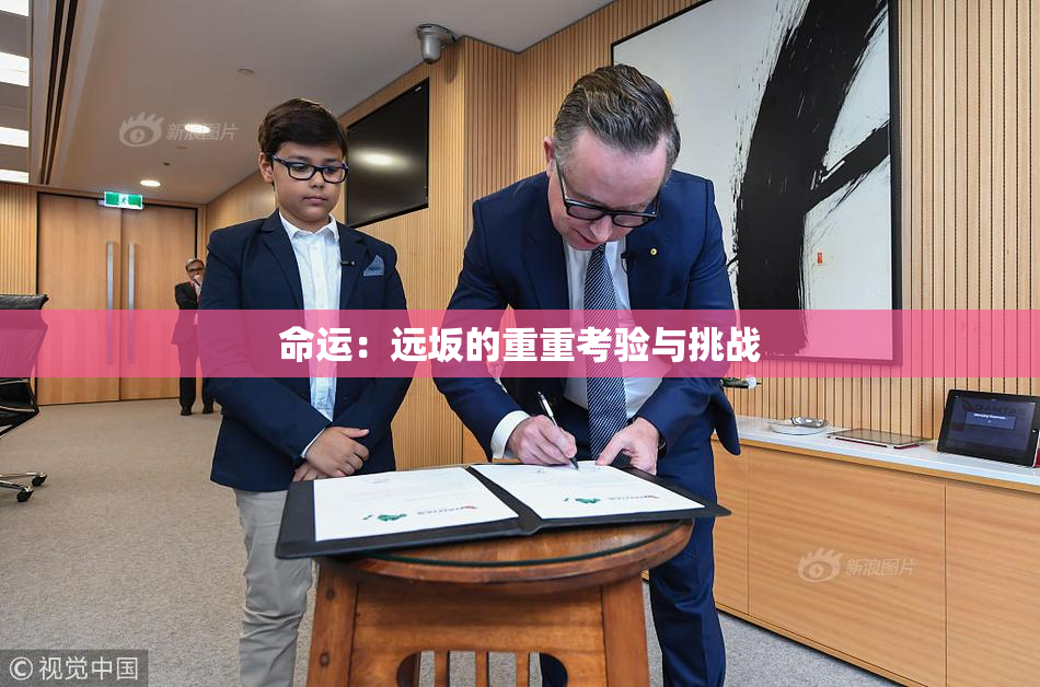 命运：远坂的重重考验与挑战