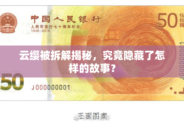 云缨被拆解揭秘，究竟隐藏了怎样的故事？