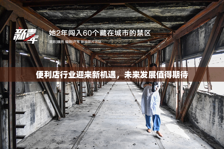 便利店行业迎来新机遇，未来发展值得期待