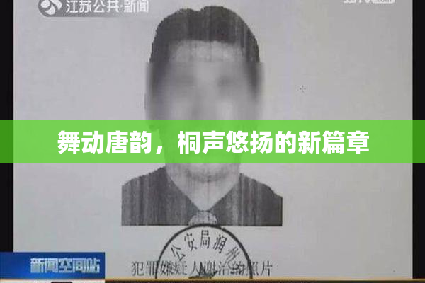 舞动唐韵，桐声悠扬的新篇章