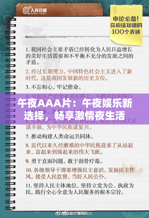 午夜AAA片：午夜娱乐新选择，畅享激情夜生活