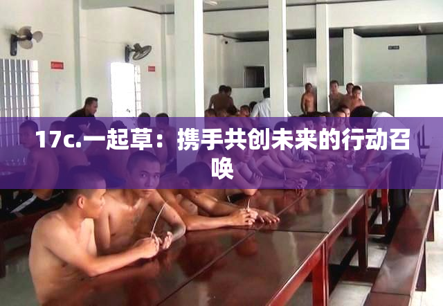 17c.一起草：携手共创未来的行动召唤